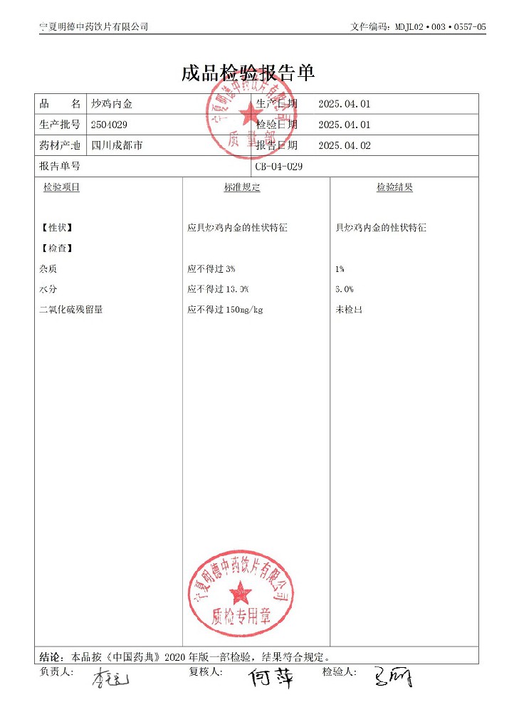 2504029炒雞內(nèi)金.jpg